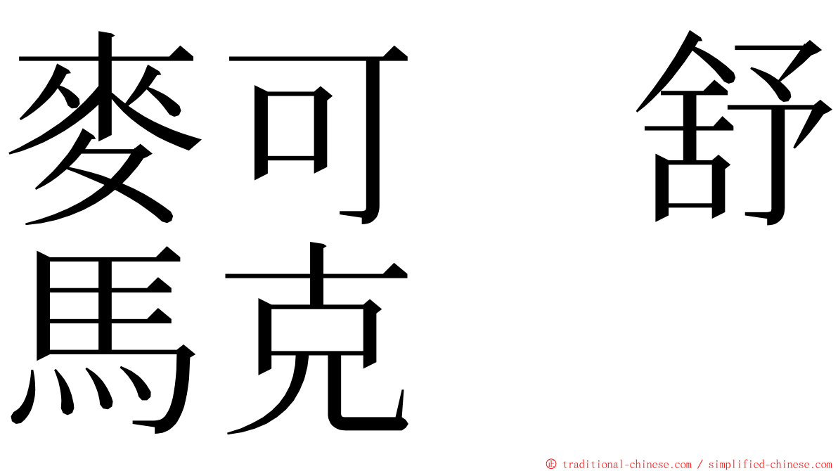 麥可　舒馬克 ming font